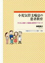 小児気管支喘息の患者教育 子どもと家族への健康心理学的アプローチ[本/雑誌] (早稲田大学エウプラクシス叢書) / 飯尾美沙/著