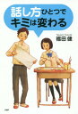 ご注文前に必ずご確認ください＜商品説明＞会話が苦手、人前であがってしまう...というキミへ。1回できちんと伝わる、とっておきのルール!ベストセラー『人は「話し方」で9割変わる』の著者が、相手に必ず伝わる話し方を教えます。＜収録内容＞第1章 だれでも話し上手になれる(話をするときは、必ず「相手」が存在する「対面」でしか伝わらないことがある ほか)第2章 相手が話しやすい人になろう(人の話を「聞く」ことも大切な表現聞き上手はこんなに得をする ほか)第3章 もっと会話を楽しもう(会話の始まりはあいさつから「ありがとう」と言うことの深い意味 ほか)第4章 聞く人の心をつかむスピーチ上手になろう(キミは、会話派?それともスピーチ派?スピーチは準備で決まる ほか)第5章 ていねいな言葉を身につけよう(なぜ敬語があるかを考えてみよう大事なのは「ていねいさ」の表現 ほか)＜商品詳細＞商品番号：NEOBK-2128038Fukuda Ken / Cho / Hanashikata Hitotsu De Kimi Ha Kawaru (Kokoro No Tomodachi)メディア：本/雑誌重量：340g発売日：2017/08JAN：9784569786957話し方ひとつでキミは変わる[本/雑誌] (心の友だち) / 福田健/著2017/08発売