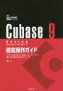 Cubase 9 Series徹底操作ガイド やりたい操作や知りたい機能からたどっていける便利で詳細な究極の逆引きマニュアル Windows/MacOS/Pro/Artist/Elements/AI/LE 本/雑誌 (THE BEST REFERENCE BOOKS EXTREME) / 藤本健/著