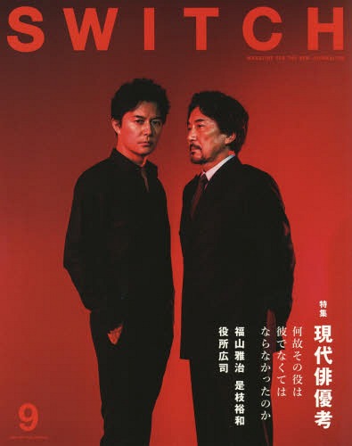 SWITCH[本/雑誌] Vol.35 No.9 【表紙&ポスター】 福山雅治&役所広司 【特集】 現代俳優考 / スイッチ・パブリッシングのサムネイル