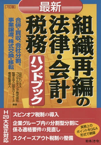 最新組織再編の法律・会計・税務ハンドブック 合併・買収、会社分割、事業譲渡、株式交換・移転[本/雑誌] / 山田ビジネスコンサルティング株式会社/編著 山田&パートナーズ/編著 優成監査法人/編著