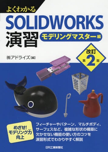 よくわかるSOLIDWORKS演習 モデリングマスター編[本/雑誌] / アドライズ/編