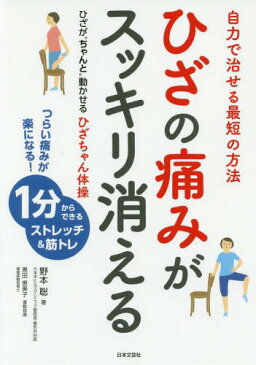 ひざの痛みがスッキリ消える ひざが“ちゃんと”動かせるひざちゃん体操 自力で治せる最短の方法[本/雑誌] / 野本聡/著 黒田恵美子/運動指導