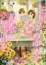 楽天ネオウィング 楽天市場店花屋「ゆめゆめ」で花香る思い出を[本/雑誌] （ファン文庫） / 編乃肌/著