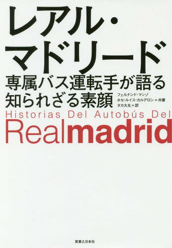 レアル・マドリード専属バス運転手が語る知られざる素顔 / 原タイトル:Historias del Autobus del Real Madrid[本/雑誌] / フェルナンド・マンゾ/共著 ホセ・ルイス・カルデロン/共著 タカ大丸/訳