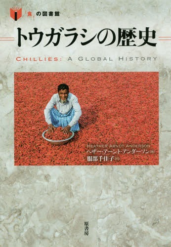 ご注文前に必ずご確認ください＜商品説明＞マイルドなものから激辛まで数百種類。メソアメリカで数千年にわたり栽培されてきたトウガラシが、スペイン人探検家によってヨーロッパに伝わり、世界中の料理に「なくてはならない」存在になるまでの物語。＜収録内容＞序章 神話から護身具まで第1章 トウガラシとは何か第2章 トウガラシの故郷、アメリカ大陸第3章 世界への伝播第4章 薬にして武器第5章 人はなぜ辛さに熱狂するのか＜商品詳細＞商品番号：NEOBK-2129341Heather EARN to Andason / Cho Hattori Chikako / Yaku / Togarashi No Rekishi / Original Title: Chillies (”Shoku” No Toshokan)メディア：本/雑誌重量：340g発売日：2017/08JAN：9784562054084トウガラシの歴史 / 原タイトル:Chillies[本/雑誌] (「食」の図書館) / ヘザー・アーント・アンダーソン/著 服部千佳子/訳2017/08発売