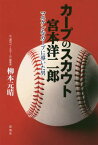 カープのスカウト宮本洋二郎 マエケンをカープに導いた男[本/雑誌] / 柳本元晴/著