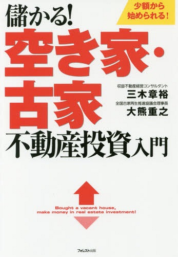 儲かる!空き家・古家不動産投資入門 少額から始められる![本/雑誌] / 三木章裕/著 大熊重之/著