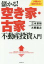 儲かる 空き家 古家不動産投資入門 少額から始められる 本/雑誌 / 三木章裕/著 大熊重之/著