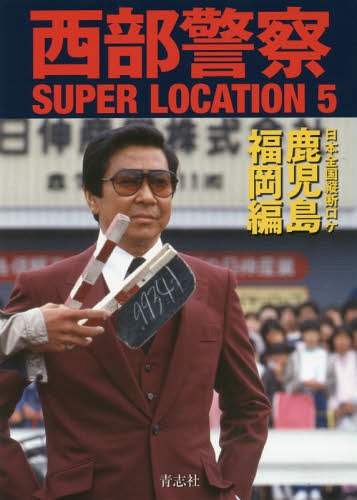 西部警察 SUPER LOCATION[本/雑誌] 5 鹿児島・福岡編 / 青志社