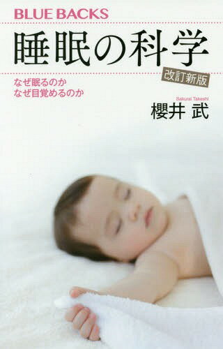 睡眠の科学 なぜ眠るのかなぜ目覚めるのか[本/雑誌] (ブルーバックス) / 櫻井武/著