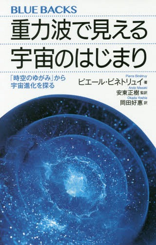 重力波で見える宇宙のはじまり 「