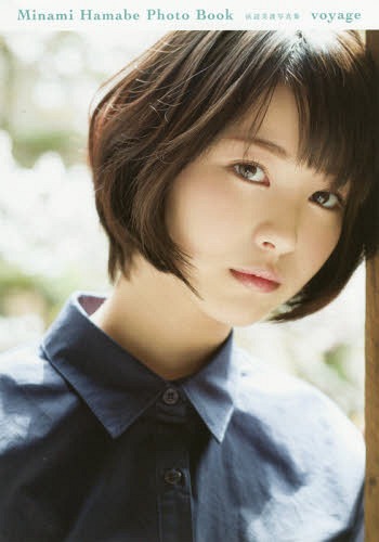 浜辺美波 写真集 voyage[本/雑誌] (単行本・ムック) / 細居幸次郎/撮影