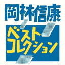 ご注文前に必ずご確認ください＜商品説明＞岡林信康が1987年に自主制作盤としてカセットテープのみで販売していた幻の作品集「ベストコレクション Vol.1」が遂に初CD化! 現在の弾き語りライブに直結する岡林の代表曲で構成された作品集。＜収録内容＞流れ者 / 岡林信康チューリップのアップリケ / 岡林信康オリビアに / 岡林信康26ばんめの秋 / 岡林信康橋〜“実録”仁義なき寄合い (ライブ) / 岡林信康ミッドナイト・トレイン (ライブ) / 岡林信康山辺に向いて / 岡林信康君に捧げるラブ・ソング / 岡林信康自由への長い旅 / 岡林信康＜アーティスト／キャスト＞岡林信康(演奏者)＜商品詳細＞商品番号：ONL-10Nobuyasu Okabayashi / Best Collection Vol.1メディア：CD発売日：2017/09/06JAN：4988044033429ベストコレクション[CD] Vol.1 / 岡林信康2017/09/06発売