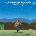 大人のJ-POPカレンダー ～365 Radio Songs～10月 空と星[CD] / オムニバス