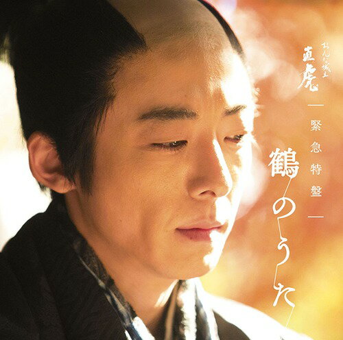 NHK大河ドラマ「おんな城主 直虎」 緊急特盤 鶴のうた[CD] [Blu-spec CD2] / TVサントラ (音楽: 菅野よう子)