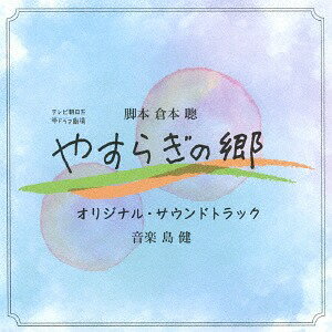 ご注文前に必ずご確認ください＜商品説明＞倉本聰が同世代の大人たちに贈る、話題の大ヒット・ドラマ『やすらぎの郷』のサウンドトラック盤。メインテーマ、中島みゆき主題歌「慕情」インストバージョンほか収録。音楽は島健が担当。＜収録内容＞メインテーマメインテーマ 〜ピアノ&ギター・バージョン〜やすらぎ優しい風追憶 〜ハーモニカ・バージョン〜温もり予感気配メインテーマ 〜Ragtime〜別離カサブランカサスペンス騒動慕情 〜リコーダー・バージョン〜メインテーマ 〜Tango〜大いなる愛 〜ピアノ・バージョン〜不安追憶ホンキートンクメインテーマ 〜ギター・バージョン〜能天気黄昏スラップスティック 〜トランペット・バージョン〜スラップスティック 〜Tango〜事件メインテーマ 〜ハーモニカ・バージョン〜慕情 〜ストリングス・バージョン〜大いなる愛やすらぎ 〜ピアノ・バージョン〜＜アーティスト／キャスト＞島健(演奏者)＜商品詳細＞商品番号：VICL-64838TV Original Soundtrack (Music by Ken Shima) / ”Yasuragi no Sato (TV Series)” Original Soundtrackメディア：CD発売日：2017/08/23JAN：4988002740116帯ドラマ劇場『やすらぎの郷』オリジナル・サウンドトラック[CD] / TVサントラ (音楽: 島健)2017/08/23発売