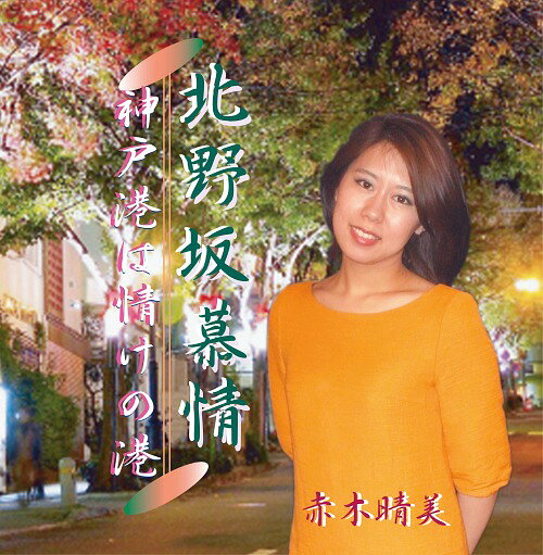 ご注文前に必ずご確認ください＜商品説明＞北野坂慕情:神戸山の手の北野坂を好きなあなたと歩いた夜が忘れられない。甘い豊かな香りのする北野坂にあなたへの想いが募ります。神戸港は情けの港:世間の風にたたかれて傷ついた一人の女が美しい夜の神戸港でやさしい男と出会いました。この出会いによって女心がよみがえり、恋して・愛して・結ばれて心新たに生きて行く女心の切なさ・いとしさを歌います。＜プロフィール＞*本名:青木晴美 *出身:兵庫県宝塚市 *血液型:A型*主な経歴:第22回「レコーディング歌謡祭」グランプリ受賞 全国7千人の中からトップとなり歌唱力は折り紙つき 全国各地で活躍中*主なCDリリース:2012年シングルリリース「欒Ran/ただ、前へ・・・」2013年シングルリリース「ちょっと待ってよ/別れの空港」・ゲーム戦隊「ワンパクレンジャー」町おこし『武蔵境の応援ソング』「ようこそスイングロード」2014年シングルリリース「癒して・・・明石海峡大橋/ヨコハマめぐりはcapriccio」2015年シングルリリース「どんとやれ/情け酒」2016年シングルリリース「石楠花の花」「飛騨の旅路/あんたのふるさと」＜収録内容＞北野坂慕情 / 赤木晴美神戸港は情けの港 / 赤木晴美＜アーティスト／キャスト＞赤木晴美(演奏者)＜商品詳細＞商品番号：DAKUC-178201Harumi Akagi / Kitanozaka Bojyo / Kobe Minato wa Nasake no Minatoメディア：CD発売日：2017/09/21JAN：4562292467306北野坂慕情/神戸港は情けの港[CD] / 赤木晴美2017/09/21発売