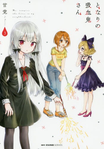 となりの吸血鬼さん[本/雑誌] 3 (MFコミックス キューンシリーズ) (コミックス) / 甘党/著