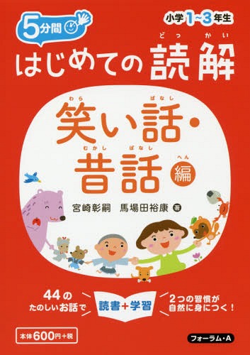 5分間はじめての読解 小学1～3年生 笑い話・昔話編 / 宮崎彰嗣/著 馬場田裕康/著