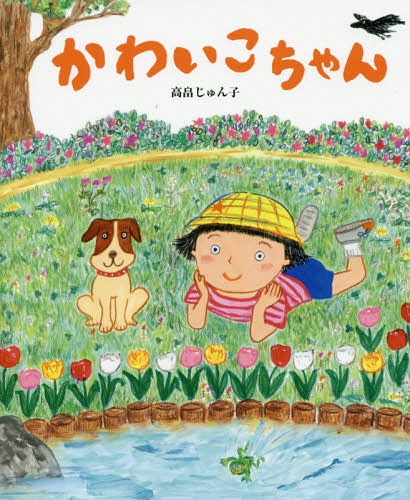 ご注文前に必ずご確認ください＜商品説明＞「かわいいこがいるね」おかあさんがいいました。「どこどこ?」はなちゃんは、かわいいこをさがします。みつかったかな?＜商品詳細＞商品番号：NEOBK-2129067Takahata Junko / Saku / Kawai Kochanメディア：本/雑誌重量：340g発売日：2017/08JAN：9784776408062かわいこちゃん[本/雑誌] / 高畠じゅん子/作2017/08発売