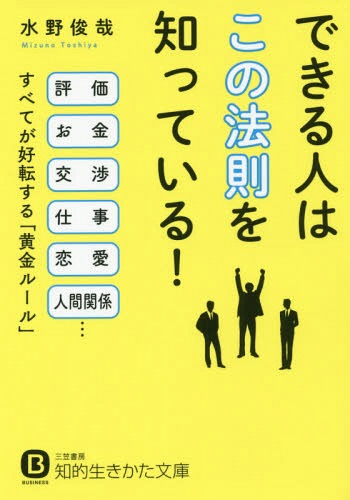 できる人は「この法則」を知っている![本/雑誌] (知的生きかた文庫 み30-1 BUSINESS) / 水野俊哉/著