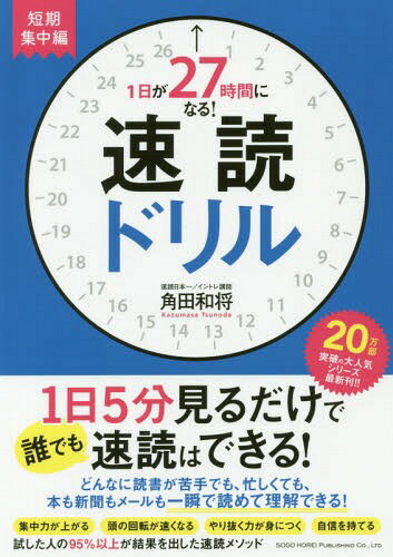 1日が27時間になる!速読ドリル 短期集中編[本/雑誌] / 角田和将/著