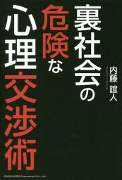 裏社会の危険な心理交渉術[本/雑誌] / 内藤誼人/著