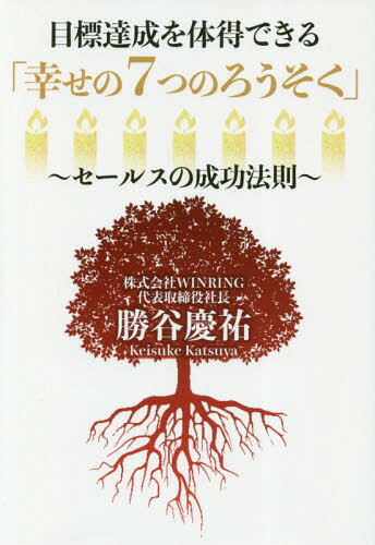 目標達成を体得できる「幸せの7つのろうそく」 セールスの成功法則[本/雑誌] (GOMA) / 勝谷慶祐/著