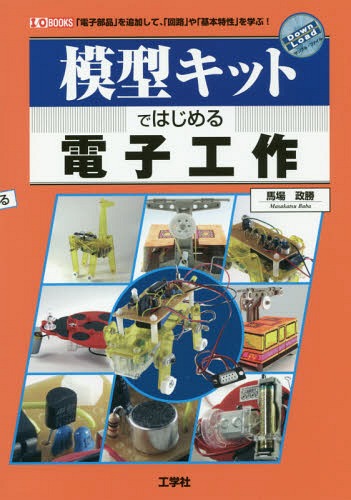 模型キットではじめる電子工作 「電子部品」を追加して、「回路」や「基本特性」を学ぶ![本/雑誌] (I/O) / 馬場政勝/著 IO編集部/編集