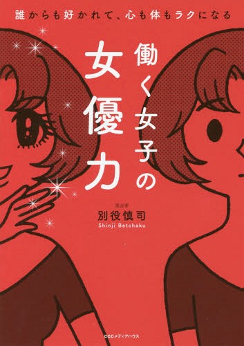 ご注文前に必ずご確認ください＜商品説明＞女優になりきれば、どんな仕事も乗り切れる!今日から仕事が楽しくなる、演技の魔法64。職場でなりたい自分に変身する!＜収録内容＞第1章 緊張を緩和し、人間関係をラクにするための演技の魔法第2章 不安やイライラから逃れ、自分を優しくいたわる演技の魔法第3章 自分を魅力的に変革するための演技の魔法第4章 話す、伝える、コミュニケーションのための演技の魔法第5章 できる社員になる、ビジネススキルアップのための演技の魔法第6章 別人になりきってものごとを解決させる演技の魔法＜商品詳細＞商品番号：NEOBK-2130406Betsuyaku Maki Tsukasa / Cho / Hataraku Joshi No Joyu Ryoku Dare Kara Mo Sukarete Kokoro Mo Karada Mo Ra Ku Ni Naruメディア：本/雑誌重量：340g発売日：2017/08JAN：9784484172231働く女子の女優力 誰からも好かれて、心も体もラクになる[本/雑誌] / 別役慎司/著2017/08発売