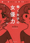 働く女子の女優力 誰からも好かれて、心も体もラクになる[本/雑誌] / 別役慎司/著