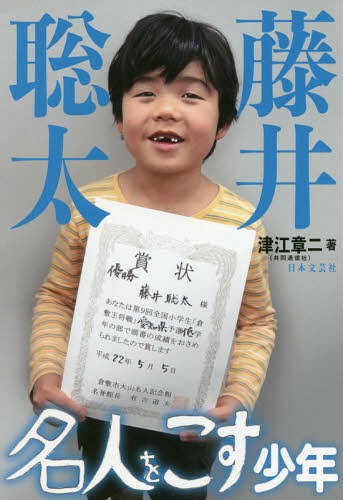 [書籍のメール便同梱は2冊まで]/藤井聡太 名人をこす少年[本/雑誌] / 津江章二/著