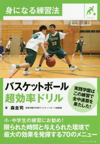 バスケットボール超効率ドリル[本/雑誌] (身になる練習法) / 森圭司/著