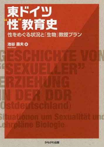 東ドイツ“性”教育史 性をめぐる状況と「生物」教授プラン[本/雑誌] / 池谷壽夫/著