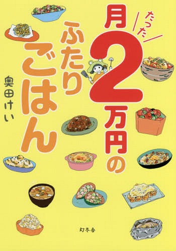 月たった2万円のふたりごはん[本/雑誌] / 奥田けい/著