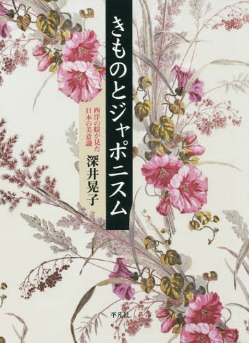 きものとジャポニスム 西洋の眼が見た日本の美意識[本/雑誌] / 深井晃子/著
