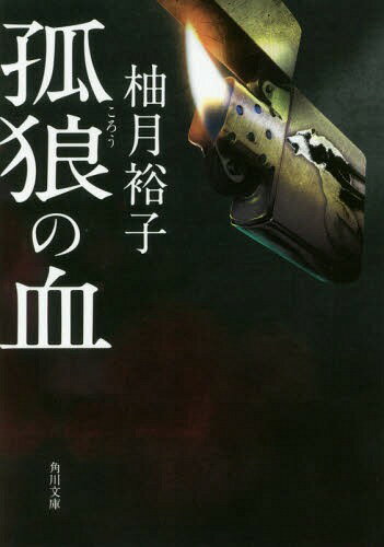 孤狼の血 本/雑誌 (角川文庫) / 柚月裕子/〔著〕