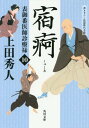 ご注文前に必ずご確認ください＜商品説明＞将軍綱吉の命により、長崎での医術遊学から戻った御広敷番医師の矢切良衛。将軍の寵姫を懐妊へと導くため、大奥の担当医となった良衛に、様々な障害が立ちはだかる。良衛が持ち帰ったとされる和蘭陀の秘術を奪おうと、大奥内外に潜む黒幕たちは、手段を選ばぬ行動に出たのだ。そしてついに、良衛が想いを寄せる患者の伊田美絵にも魔手が忍び寄る—。美絵を人質に取られた良衛は、捨て身の賭けに打って出るが...。＜商品詳細＞商品番号：NEOBK-2130746UEDA HIDETO / [Cho] / Shukua (Kadokawa Bunko Ji - U 24 - 10 Hyo Goban Ishi Shinryo Roku 10)メディア：本/雑誌重量：150g発売日：2017/08JAN：9784041060551宿痾[本/雑誌] (角川文庫 時-う24-10 表御番医師診療禄 10) / 上田秀人/〔著〕2017/08発売