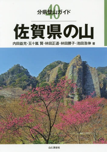 佐賀県の山[本/雑誌] (分県登山ガイド) / 内田益充/著 五十嵐賢/著 林田正道/著 林田勝子/著 池田浩伸/著