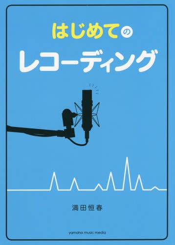 はじめてのレコーディング[本/雑誌] / 満田恒春/著