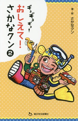 ギョギョギョ!おしえて!さかなクン 2[本/雑誌] / さかなクン/著・絵のサムネイル