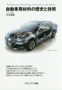 自動車用材料の歴史と技術 本/雑誌 / 井沢省吾/著