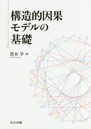 構造的因果モデルの基礎[本/雑誌] / 黒木学/著