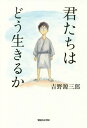 君たちはどう生きるか[本 雑誌] 吉野源三郎 著