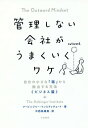 管理しない会社がうまくいくワケ 自分の小さな「箱」から脱出する方法《ビジネス篇》 / 原タイトル:THE OUTWARD MINDSET 本/雑誌 / アービンジャー インスティチュート/著 中西真雄美/訳