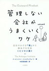 管理しない会社がうまくいくワケ 自分の小さな「箱」から脱出する方法《ビジネス篇》 / 原タイトル:THE OUTWARD MINDSET[本/雑誌] / アービンジャー・インスティチュート/著 中西真雄美/訳