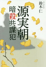 源実朝暗殺共謀犯[本/雑誌] / 鈴木仁/著