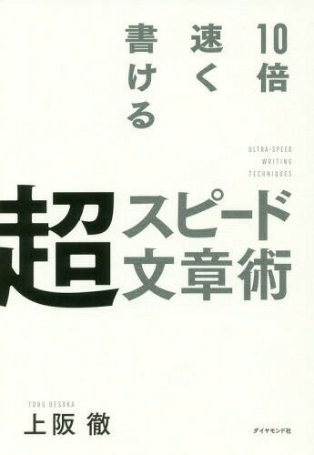 10倍速く書ける超スピード文章術[本/雑誌] / 上阪徹/著