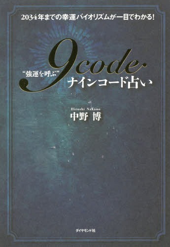 “強運を呼ぶ”9code占い 2034年までの幸運バイオリズムが一目でわかる![本/雑誌] / 中野博/著